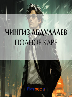 cover image of Полное каре